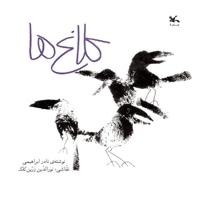 کلاغ ها